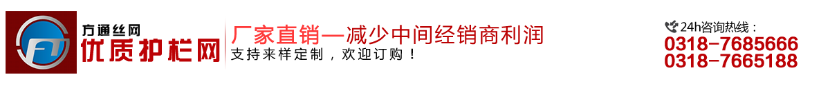 安平縣方通網(wǎng)業(yè)制品有限公司專(zhuān)業(yè)生產(chǎn)高速公路護(hù)欄網(wǎng)、鐵路護(hù)欄網(wǎng)、高速公路隔離柵，本廠(chǎng)是交通部公路護(hù)欄網(wǎng)、鐵路隔離柵定點(diǎn)生產(chǎn)廠(chǎng)家，熱線(xiàn)電話(huà)：0318-7685666。